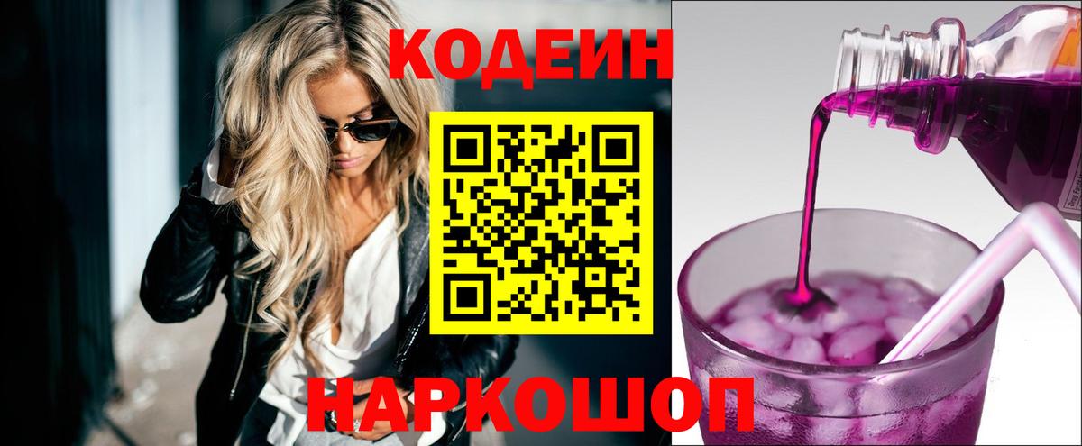 Кодеин Purple Drank  Кодеиновый сироп Lean напиток Lean (лин)  Абакан  Вход с VPN 